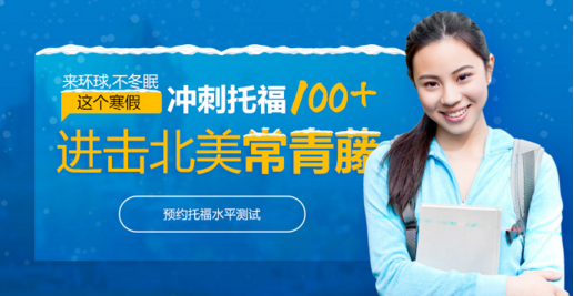 “2018托福寒假班”